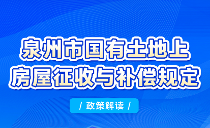图解：皇冠博彩
关于印发泉州市国有土地上房屋征收与补偿规定的通知