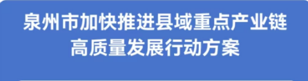 图解：皇冠博彩
关于印发泉州市加快推进县域重点产业链高质量发展行动方案的通知