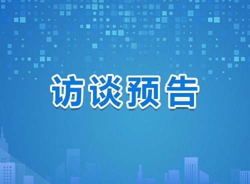 《在线访谈》关注大拼经济、大抓发展“项目创优年”专题节目，聚焦“绿满泉城”“照明提升”专项行动。