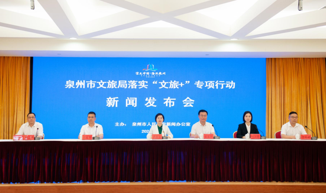 泉州市文旅局落实“文旅+”专项行动新闻发布会