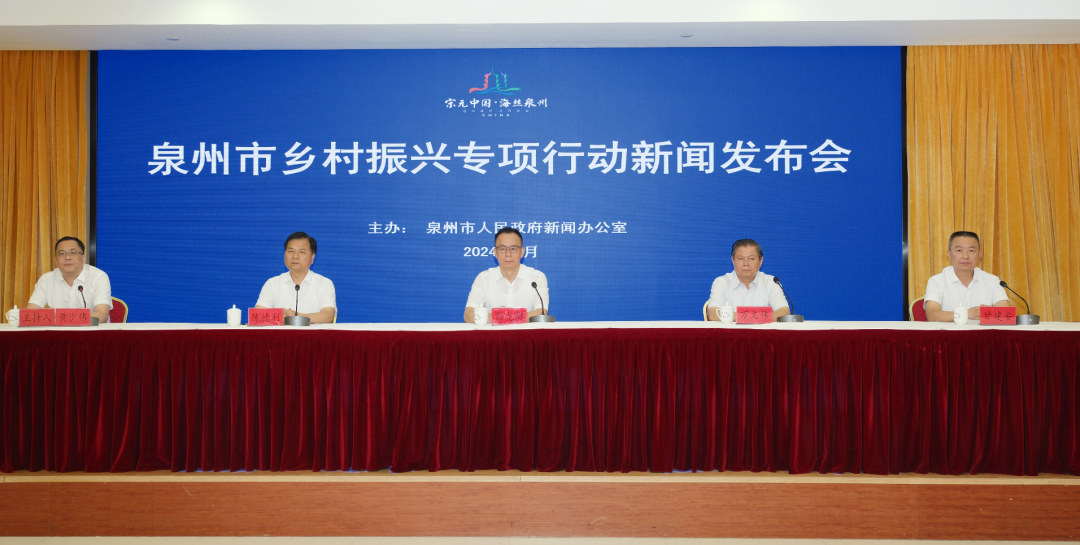 泉州市乡村振兴专项行动新闻发布会