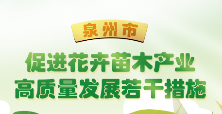 图解：皇冠博彩
关于印发泉州市促进花卉苗木产业高质量发展若干措施的通知